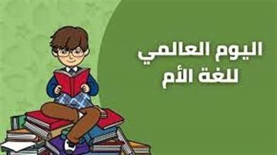 تعرف على فكرة الاحتفال باليوم العالمي للغة الأم 