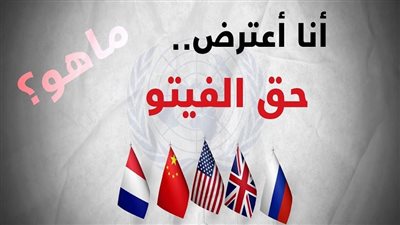   ما هو حق الفيتو الذي استخدمته أمريكا ضد وقف إطلاق النار بغزة؟