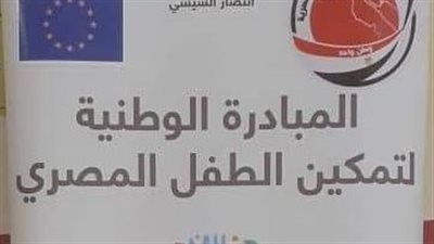 ختام فاعليات المبادرة الوطنية لتمكين الطفل بالإسماعيلية 