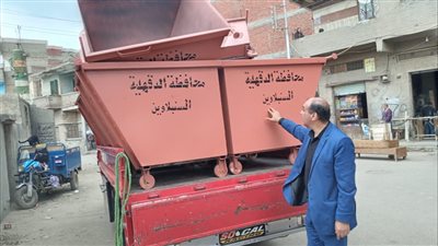 الدقهلية :استلام عدد 54 صندوق قمامه جديد لتحسين منظومة النظافه بمدينة السنبلاوين