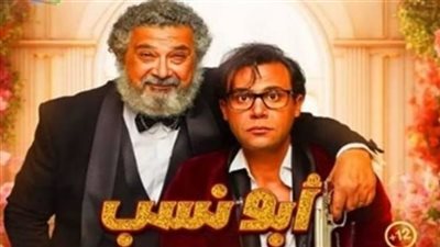 أبو نسب لـ محمد إمام يحقق 50 مليون جنيه منذ طرحه بالسنيمات 