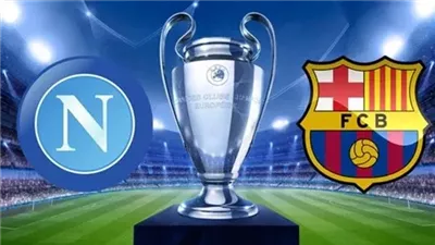 يلا شوت الآن .. بث مباشر مشاهدة مباراة برشلونة ونابولي اليوم في دوري أبطال أوروبا