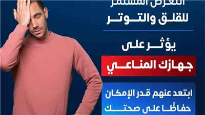  التعرض المستمر للقلق والتوتر يؤثر سلبًا على الجهاز المناعي