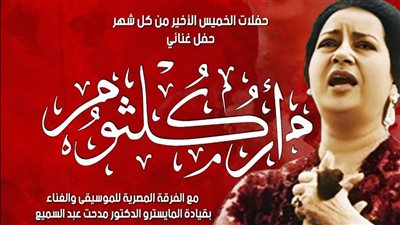 الفرقة المصرية للموسيقى علي خشبة مسرح السامر 