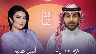 فؤاد عبد الواحد وأصيل هميم في مهرجان الشيخ زايد.. غدًا 
