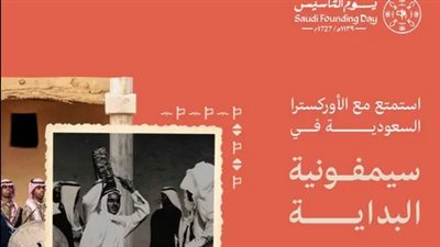 يوم التأسيس السعودي| استعراض خاص للتراث الموسيقي في 