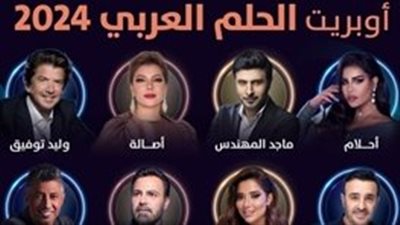 أوبريت الحلم العربي يعود من جديد.. رؤية غنائية وموسيقية مختلفة