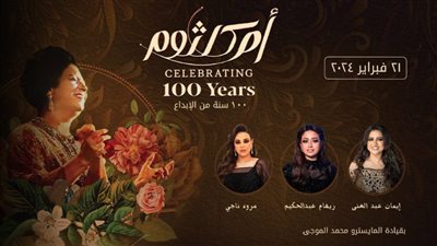  CIB راعيًا رسميًا لـ “مئوية أم كلثوم