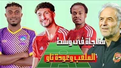 يلا شوت الآن .. بث مباشر مشاهدة مباراة الأهلي وميدياما الغاني اليوم في دوري أبطال أفريقيا