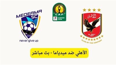 بث مباشر الآن.. مشاهدة مباراة الأهلي وميدياما الغاني (يلا شوت) اليوم في دوري أبطال إفريقيا