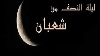 حكم صيام النصف من شعبان وفضائلها.. فيديو