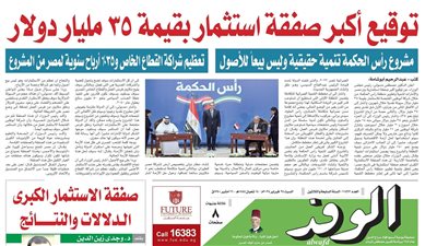 اقرأ غدًا بالوفد.. توقيع أكبر صفقة استثمار بقيمة 35 مليار دولار