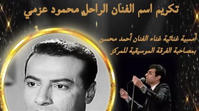 تفاصيل وموعد تكريم اسم الراحل محمود عزمي بالمسرح القومي 