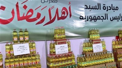 بعد افتتاحه اليوم.. أسعار السلع الغذائية بمعرض 