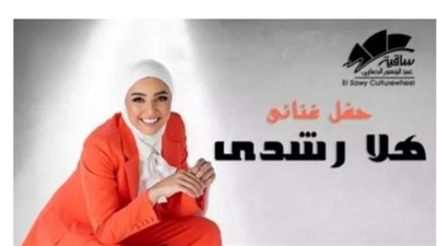 هلا رشدي تلتقي جمهورها بساقية الصاوي بعد قليل 