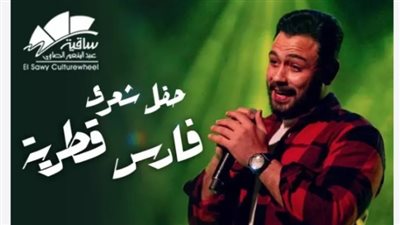 تفاصيل وموعد حفل فارس قطرية بساقية الصاوي 