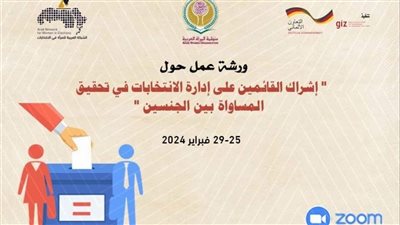 منظمة المرأة العربية تعقد ورشة عمل بالتعاون مع الوكالة الألمانية للتعاون الدولي
