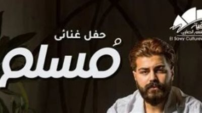 موعد حفل مسلم في ساقية الصاوي 