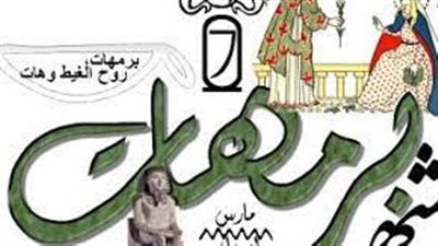 يبدأ 10 مارس.. أهم المعلومات عن شهر برمهات 