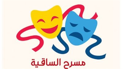 موعد وأسعار تذاكر مسرحية 
