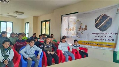 اختتام جلسات «الرواق الأزهري للطفل» بمركز شباب أبو حماد