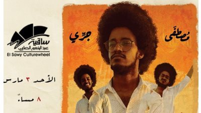 ساقية الصاوي تستضيف حفل 