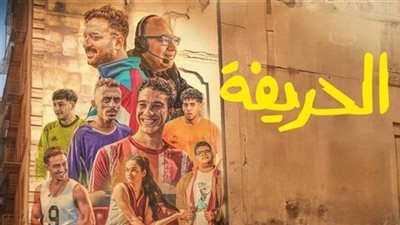 فيلم الحريفة يستمر في صدارة إيرادات السينما 