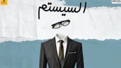 فيلم السيستم.. إيرادات ضعيفة جمعها أمس 