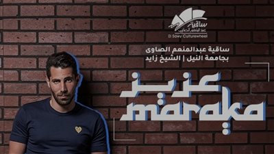 موعد حفل عزيز مرقة في ساقية الصاوي