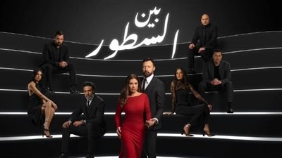 أبطال بين السطور يرون كواليس المسلسل في «كلمة أخيرة»