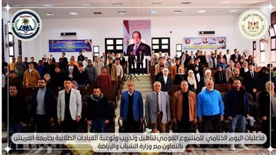 جامعة العريش تختتم فعاليات المشروع القومي لتأهيل وتدريب 235 طالب