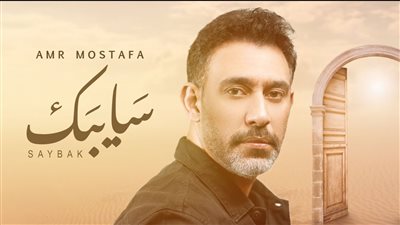 عمرو مصطفى| مشاهد أغنية 