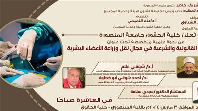 قريبا.. حقوق  المنصورة تناقش