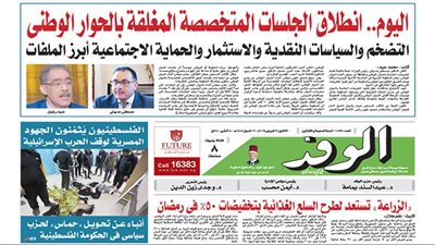 اقرأ بالوفد غدا: انطلاق الجلسات المتخصصة المغلقة بالحوار الوطني