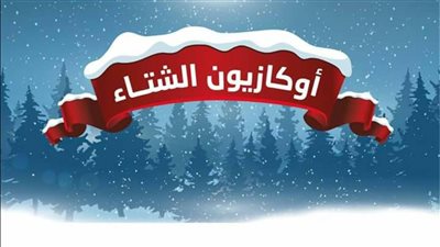 كل ما تريد معرفته عن الأوكازيون الشتوي ونصائح للشراء