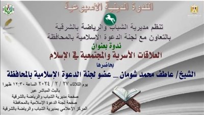 ندوة تثقيفية لشباب الشرقية عن «العلاقات الأسرية والإجتماعية فى الإسلام»