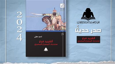 «ألفريد فرج.. سندباد المسرح المصري».. أحدث إصدارات هيئة الكتاب 