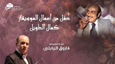 الأوبرا تنظم حفلا لأعمال الموسيقار كمال الطويل في هذا الموعد 