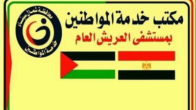 محافظ شمال سيناء يشيد بمكتب خدمة المواطنين في مستشفى العريش العام