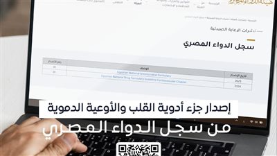 هيئة الدواء المصرية تصدر «أدوية القلب والأوعية الدموية» 