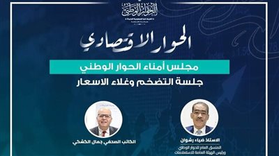 الحوار الاقتصادي يناقش السياسة النقدية ونقص الدولار والنقد الأجنبي بجلسته المتخصصة المغلقة