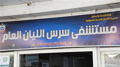 نقل مدير مستشفى سرس العام لضعف الإشراف وإحالة 23 من المتغيبين للتحقيق