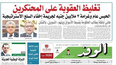 اقرأ غدًا بالوفد.. تغليظ العقوبة على المحتكرين