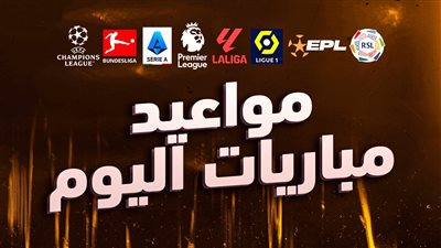 جدول مواعيد مباريات اليوم الثلاثاء 27 فبراير والقنوات الناقلة