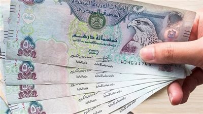 سعر الدرهم الإماراتي اليوم الثلاثاء بالبنوك المصرية