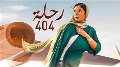 فيلم رحلة 404.. حصيلة إيراداته بشباك التذاكر أمس