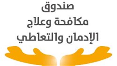 وفد سعودي يزور صندوق مكافحة وعلاج الإدمان