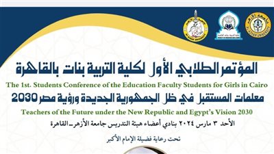 الأحد.. مؤتمر طلابي بكلية التربية بنات الأزهر بالقاهرة