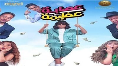 فيلم عصابة عظيمة يحصد إيرادات متوسطة بالسينمات