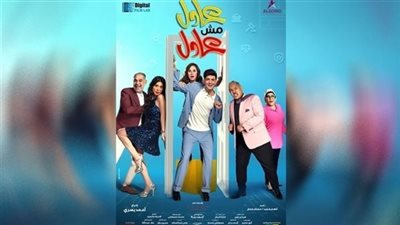 فيلم عادل مش عادل يحقق إيرادات ضعيفة بشباك التذاكر